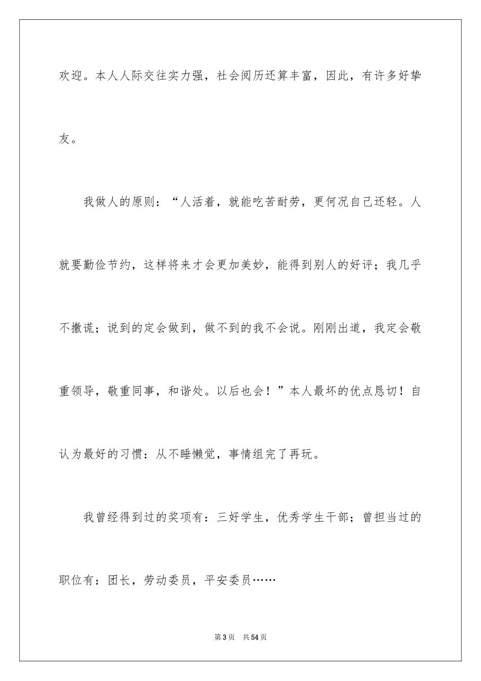 2024个人自荐书_4_第3页