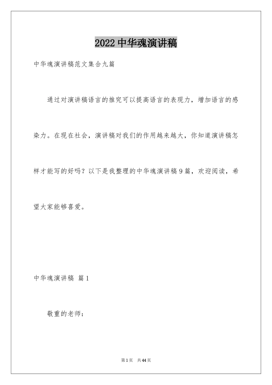 2024中华魂演讲稿_127_第1页