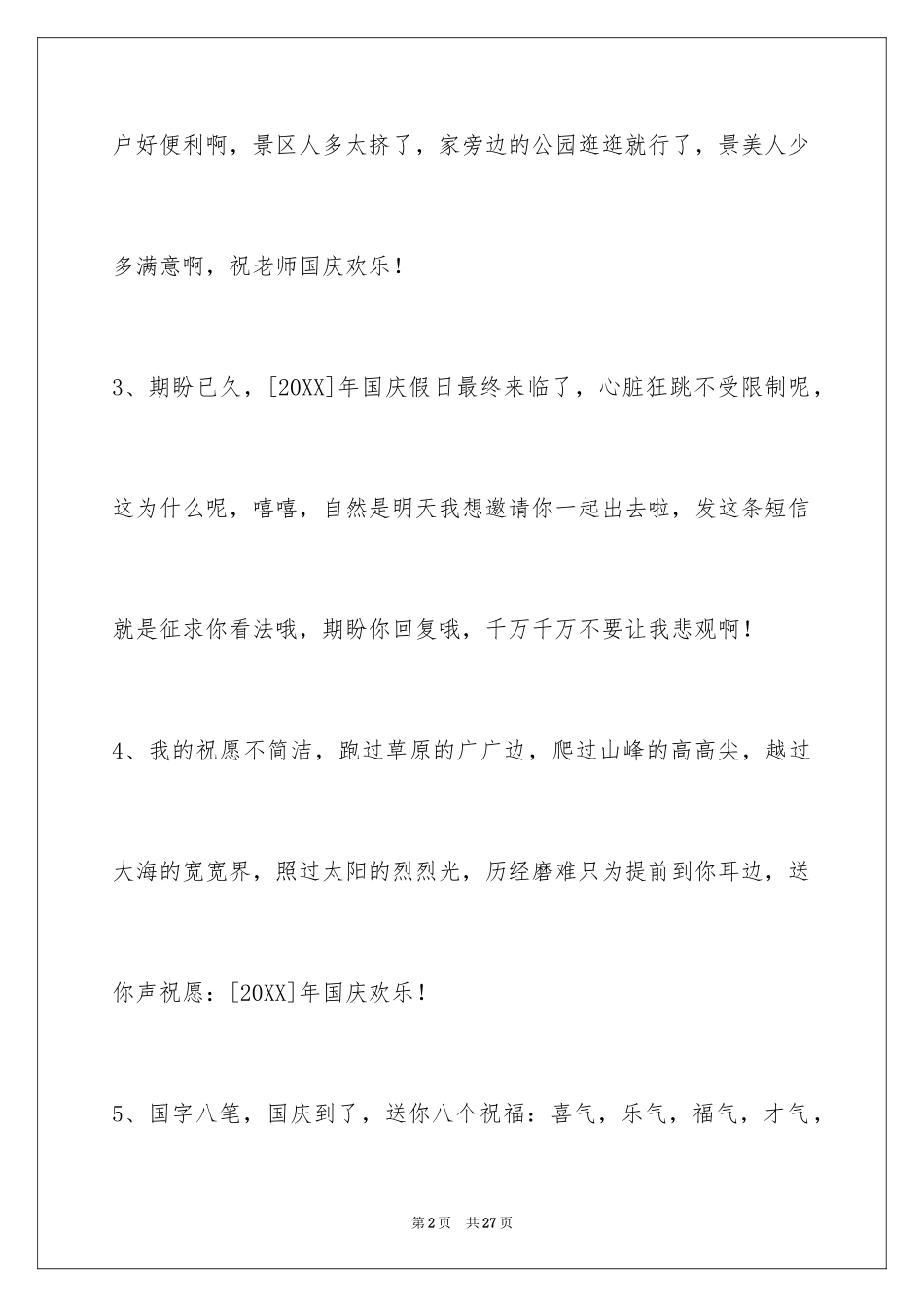2024国庆贺词摘录_7_第2页