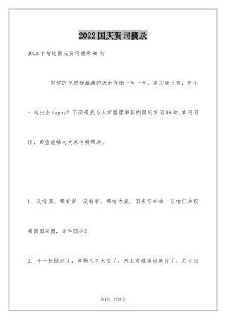 2024国庆贺词摘录_7