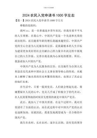 2024农民入党申请书1000字左右