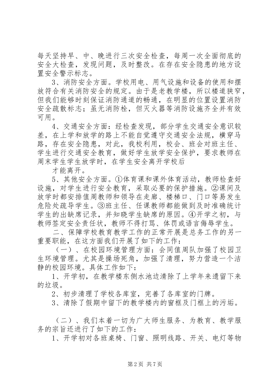 中学总务处半年工作总结 _第2页