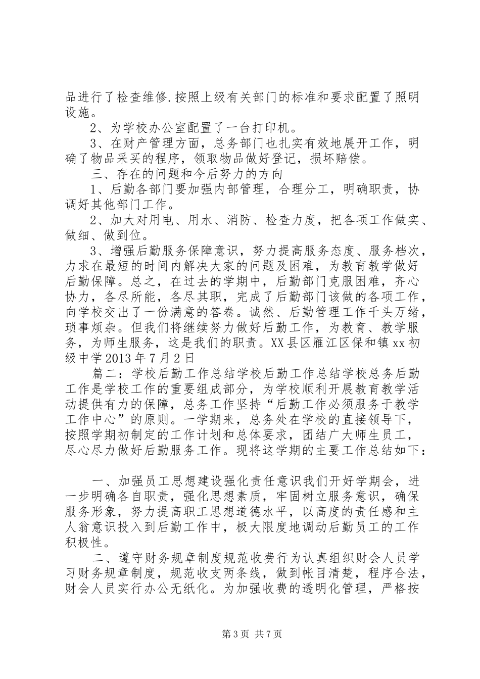 中学总务处半年工作总结 _第3页