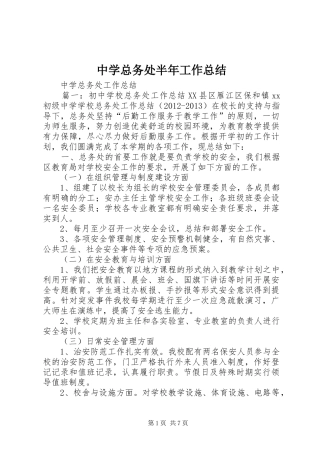 中学总务处半年工作总结 