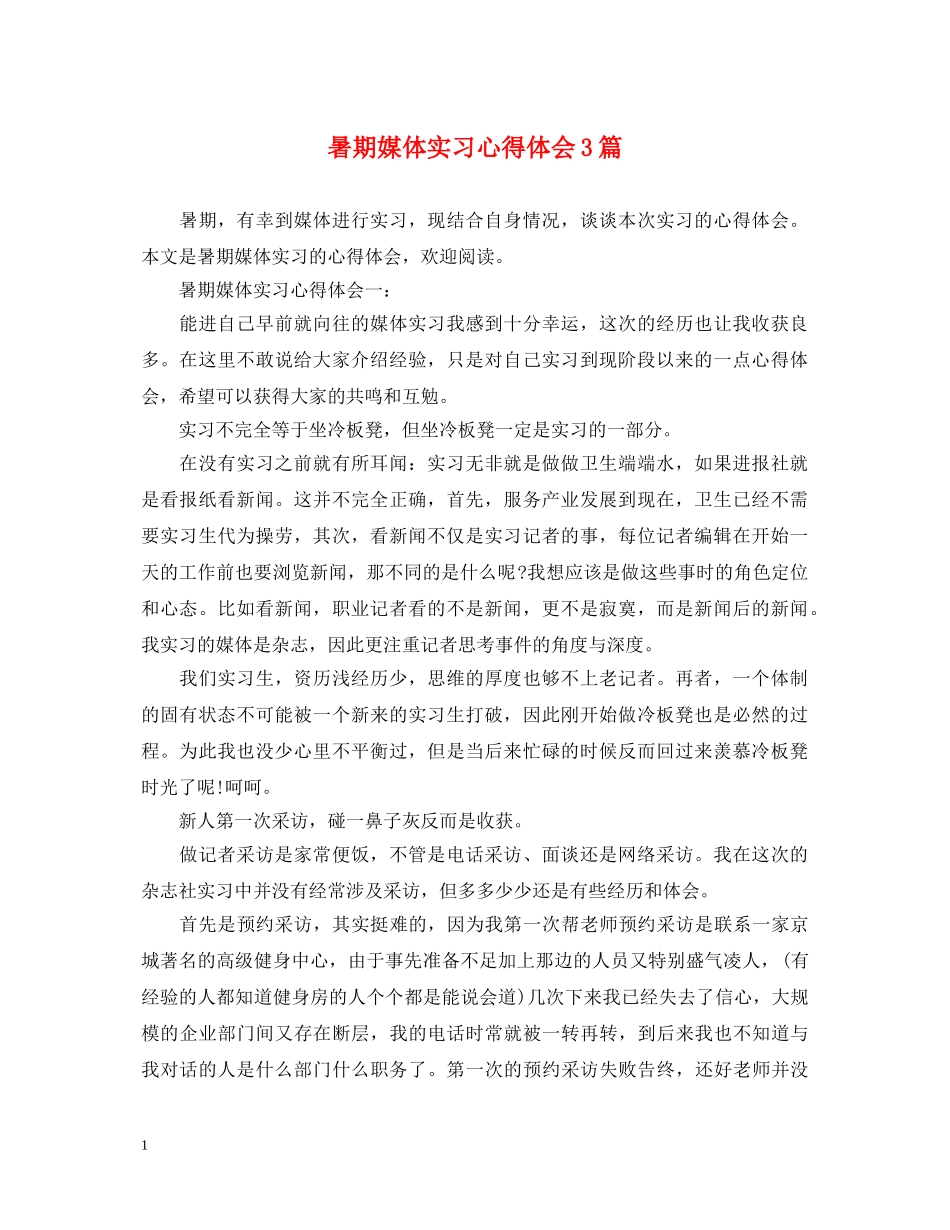 暑期媒体实习心得体会3篇 _第1页