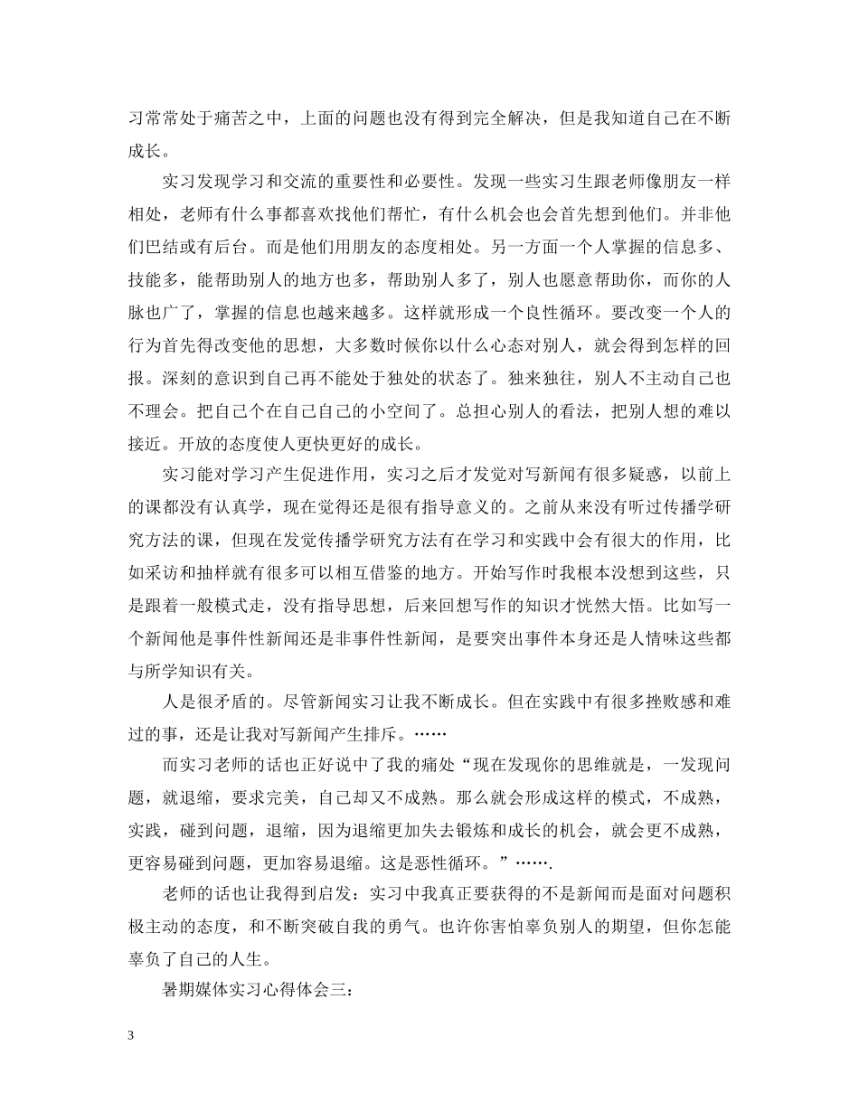 暑期媒体实习心得体会3篇 _第3页