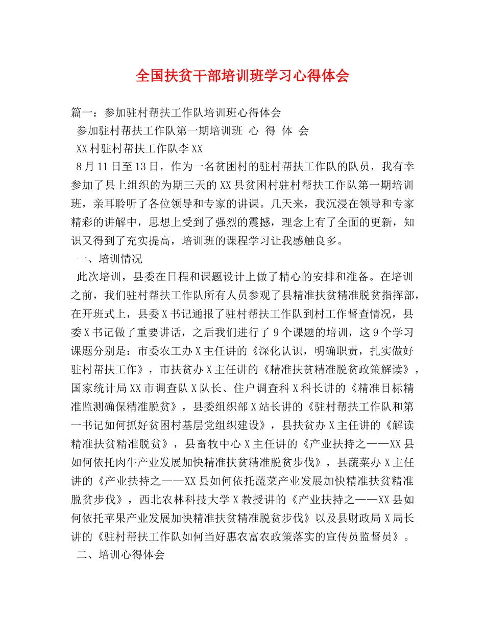 全国扶贫干部培训班学习心得体会 _第1页