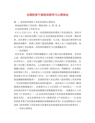 全国扶贫干部培训班学习心得体会 