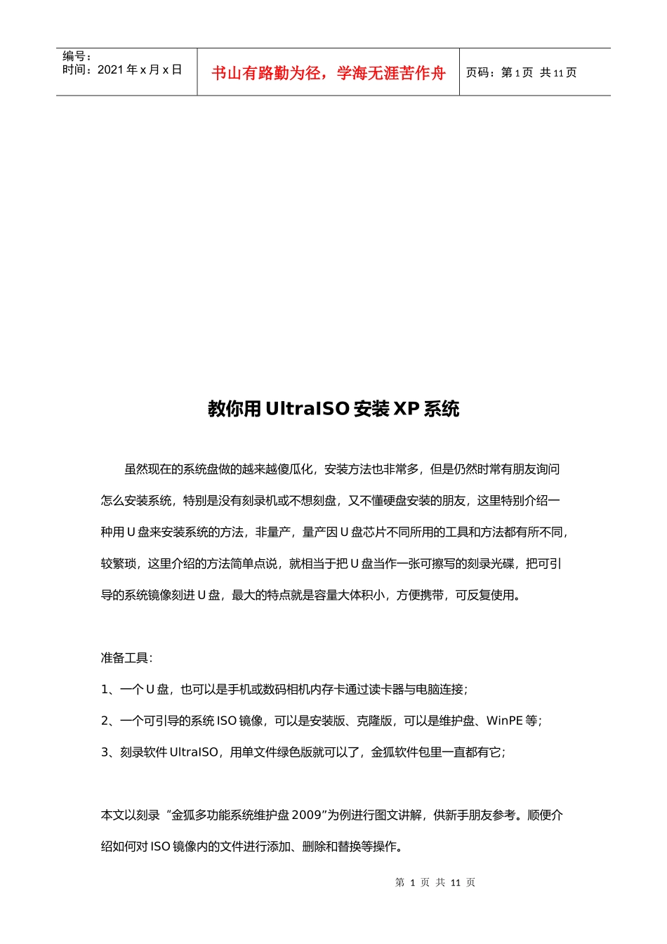 教你如何用UltraISO安装XP系统(doc 8页)_第1页