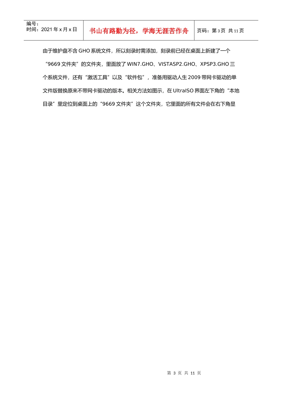 教你如何用UltraISO安装XP系统(doc 8页)_第3页