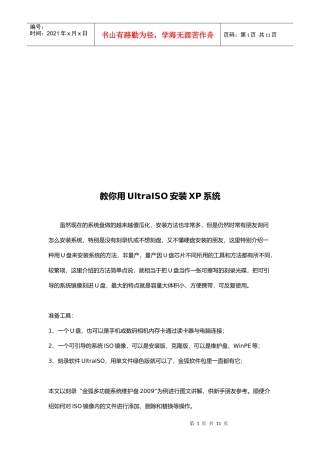教你如何用UltraISO安装XP系统(doc 8页)