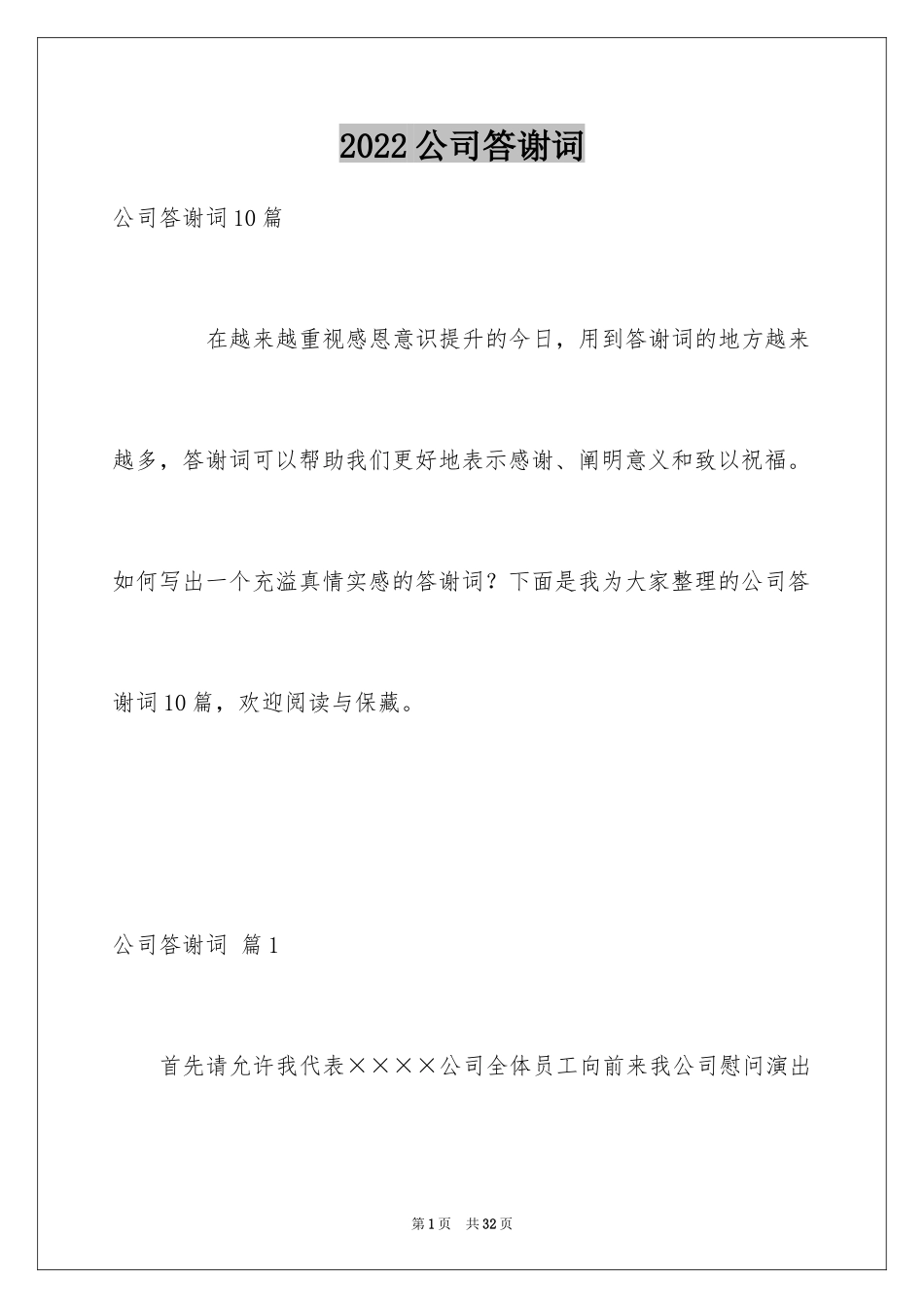 2024公司答谢词_13_第1页