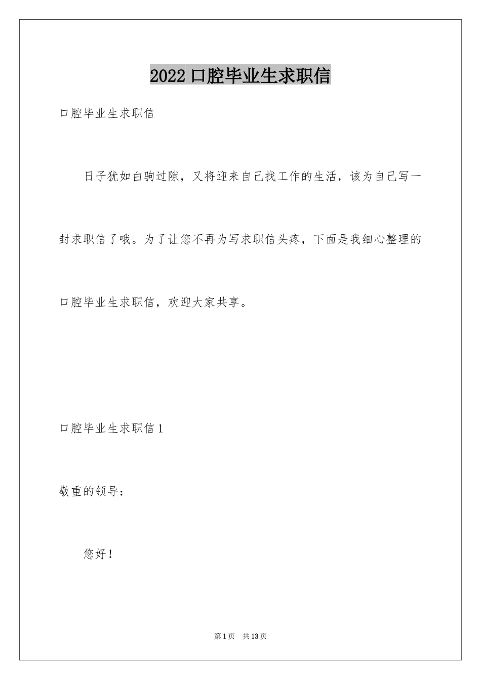 2024口腔毕业生求职信_第1页