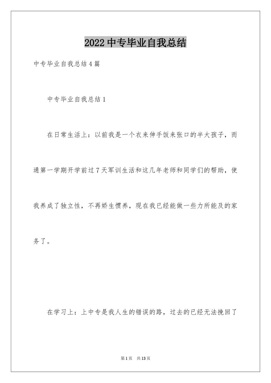 2024中专毕业自我总结_第1页