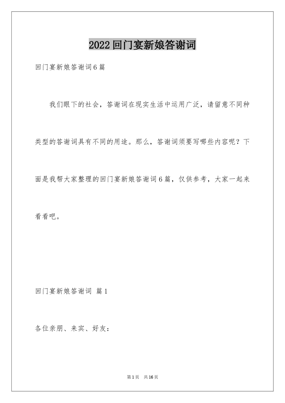 2024回门宴新娘答谢词_8_第1页