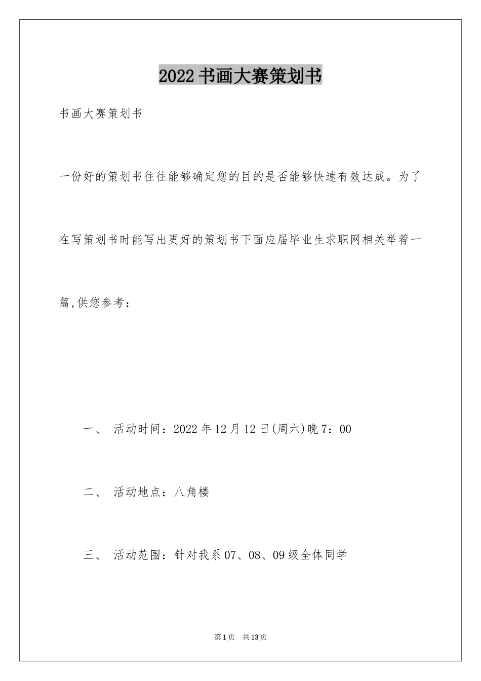 2024书画大赛策划书_8_第1页