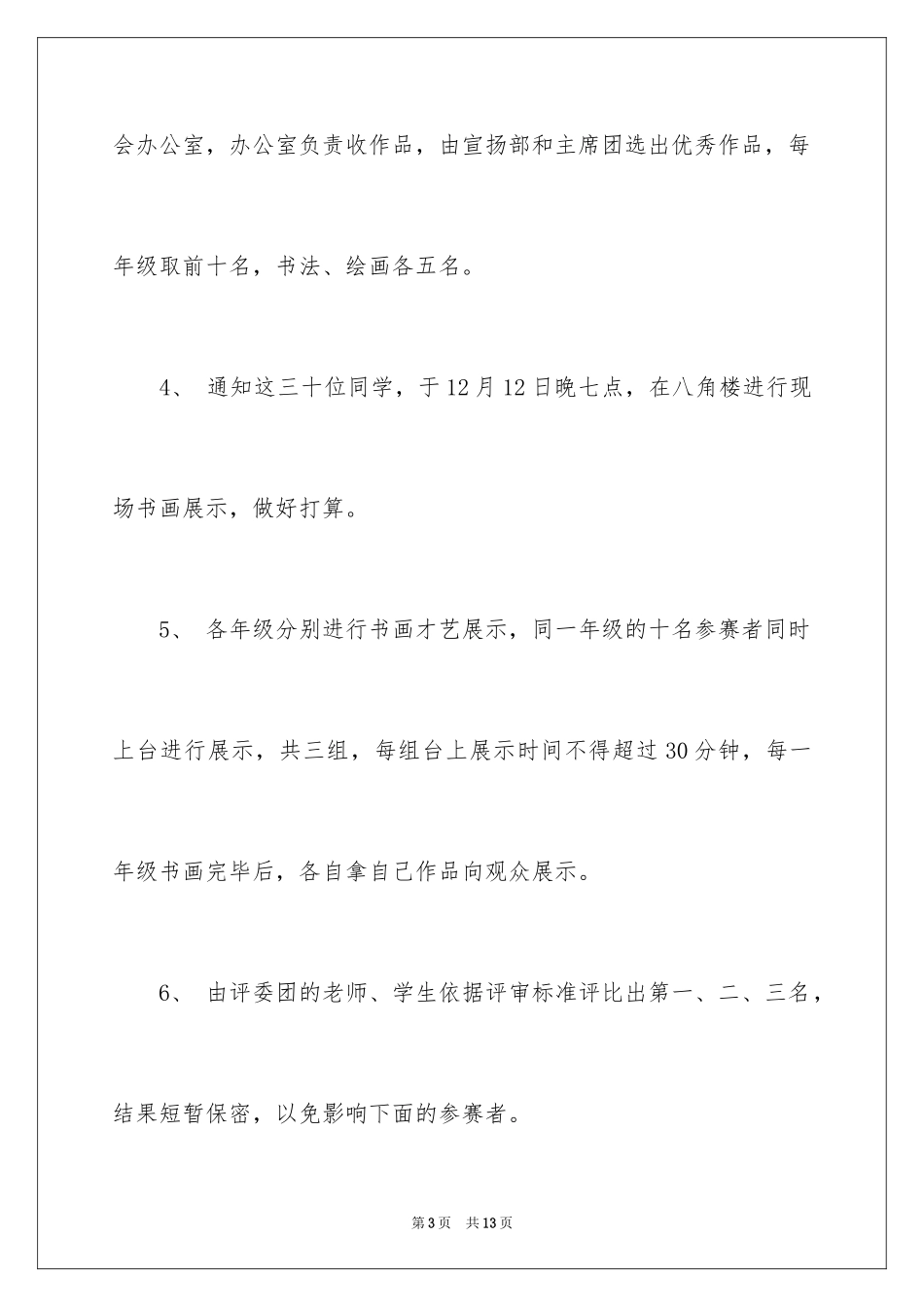 2024书画大赛策划书_8_第3页