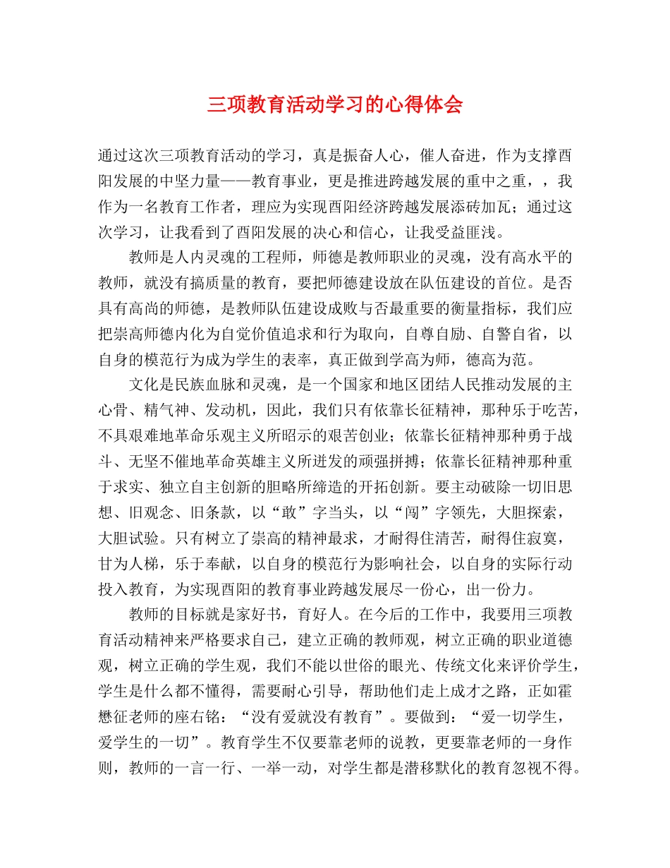 三项教育活动学习的心得体会 _第1页