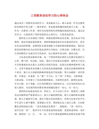 三项教育活动学习的心得体会 