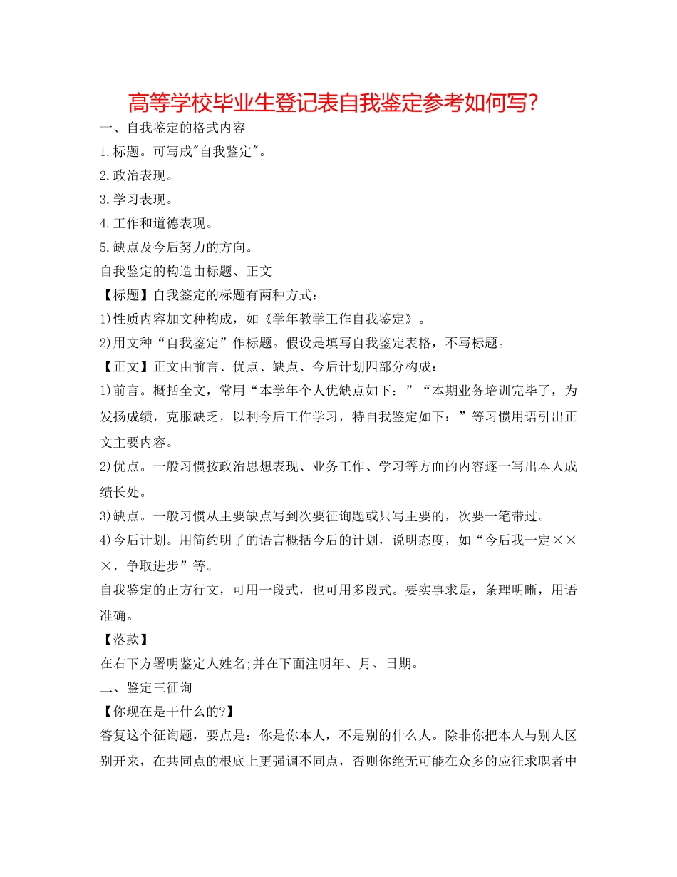 高等学校毕业生登记表自我鉴定参考怎么写？ _第1页