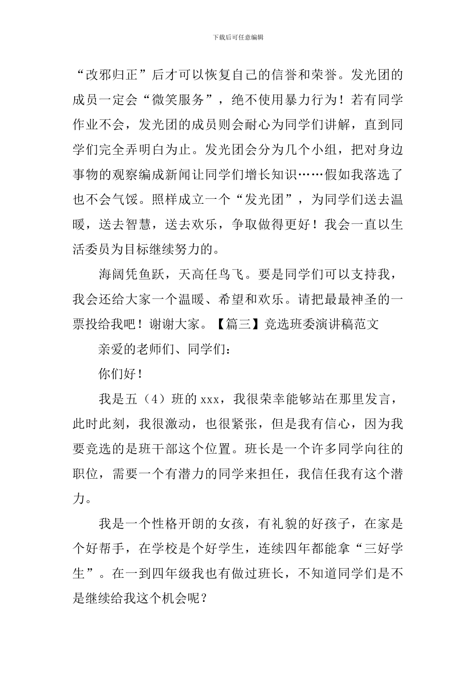竞选班委演讲稿范文-_第3页