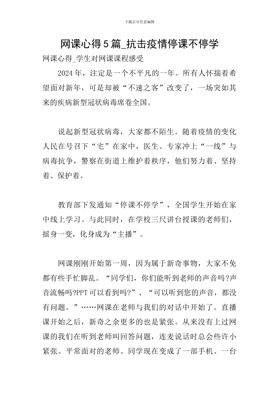 网课心得5篇-抗击疫情停课不停学_第1页