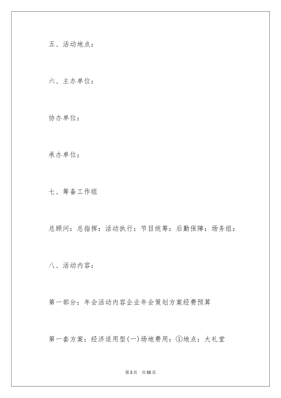 2024公司年会活动方案_38_第3页