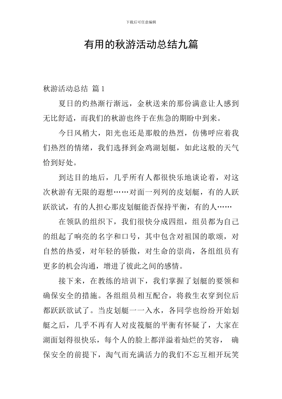实用的秋游活动总结九篇_第1页