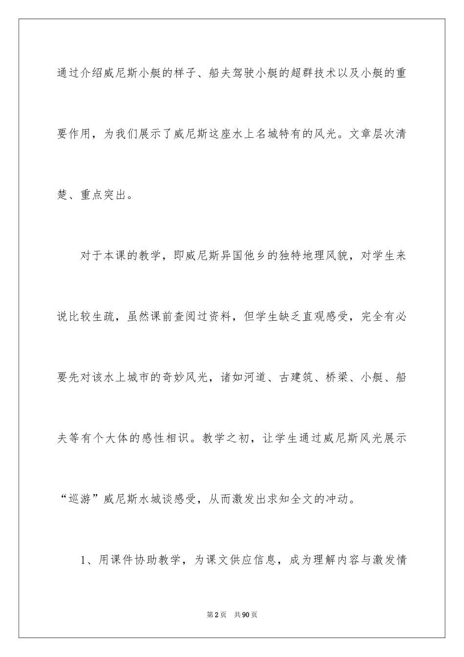2024威尼斯小艇教学反思_第2页