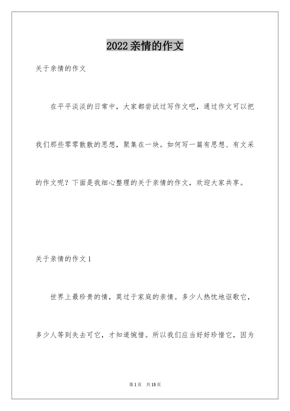 2024亲情的作文_38_第1页