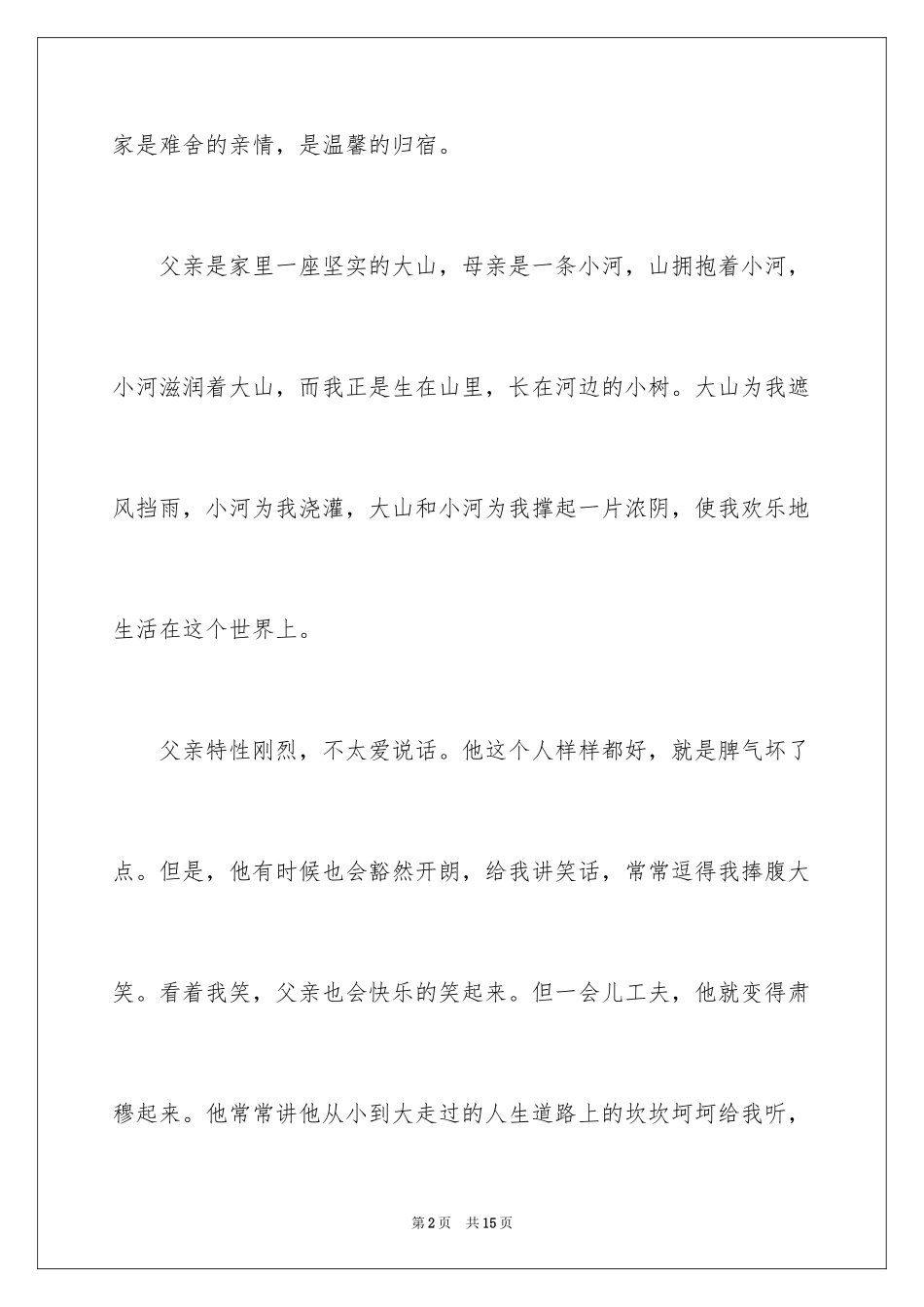 2024亲情的作文_38_第2页