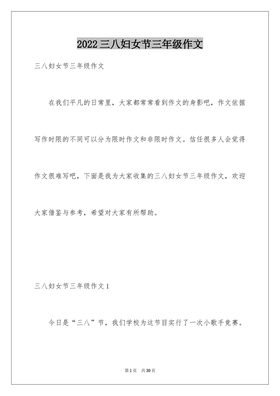 2024三八妇女节三年级作文_第1页