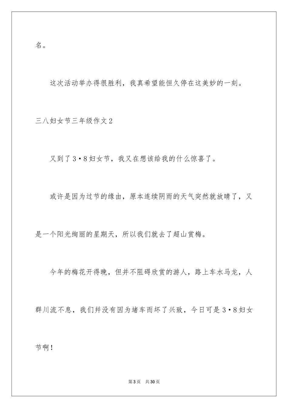 2024三八妇女节三年级作文_第3页