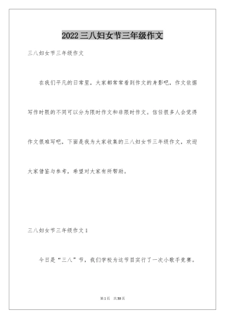 2024三八妇女节三年级作文