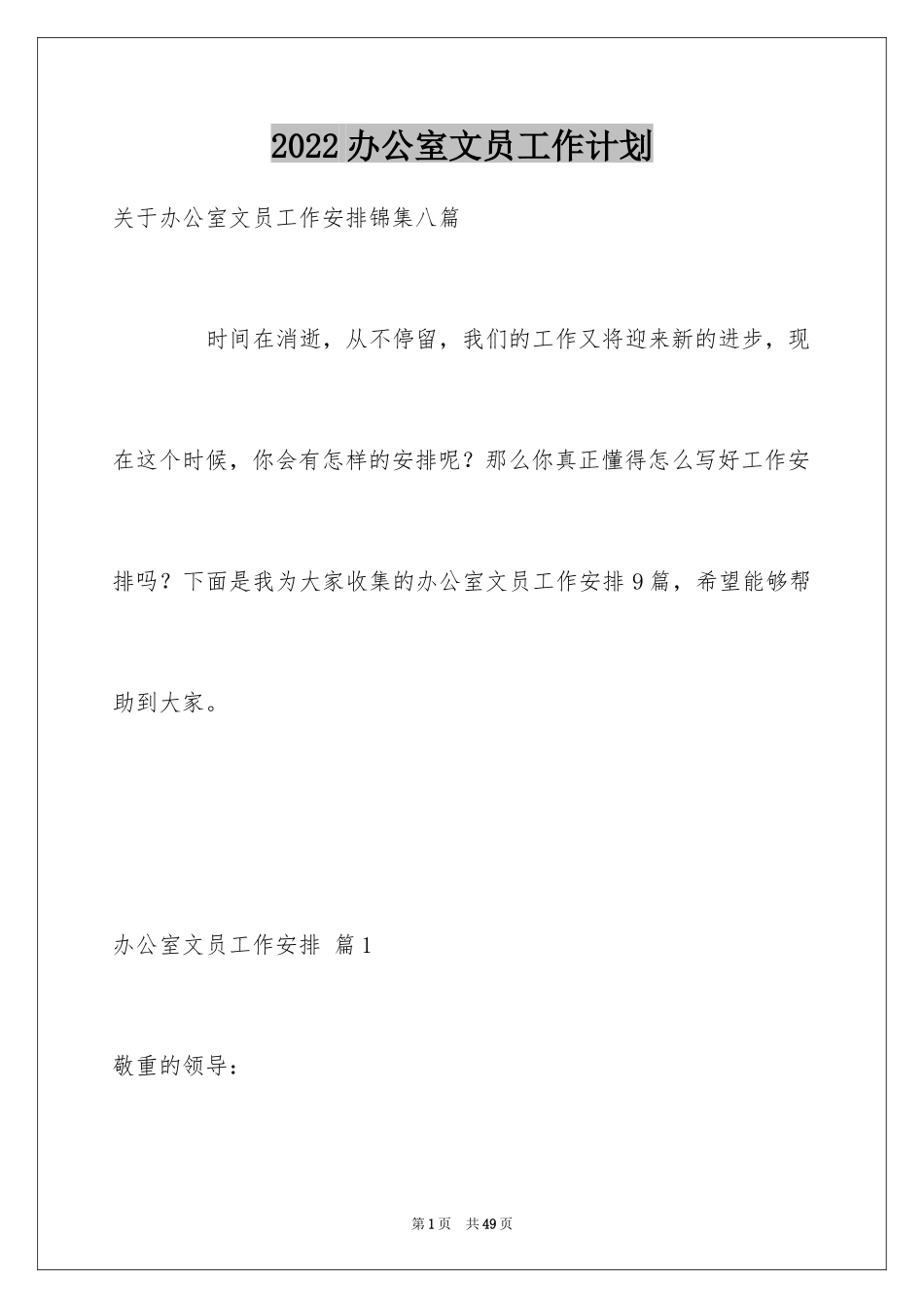 2024办公室文员工作计划_93_第1页