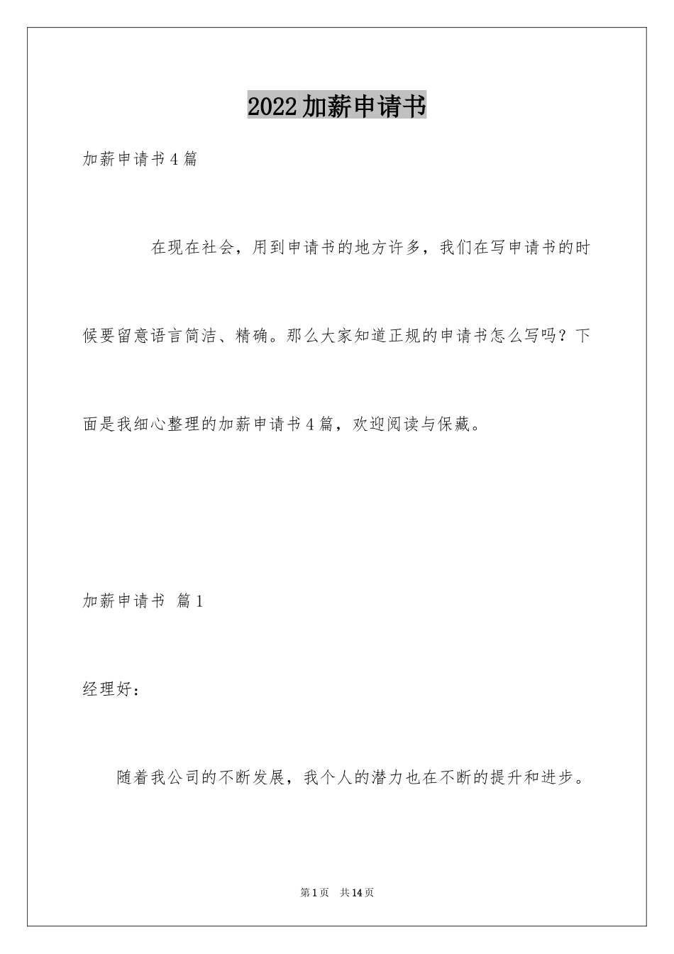 2024加薪申请书_115_第1页