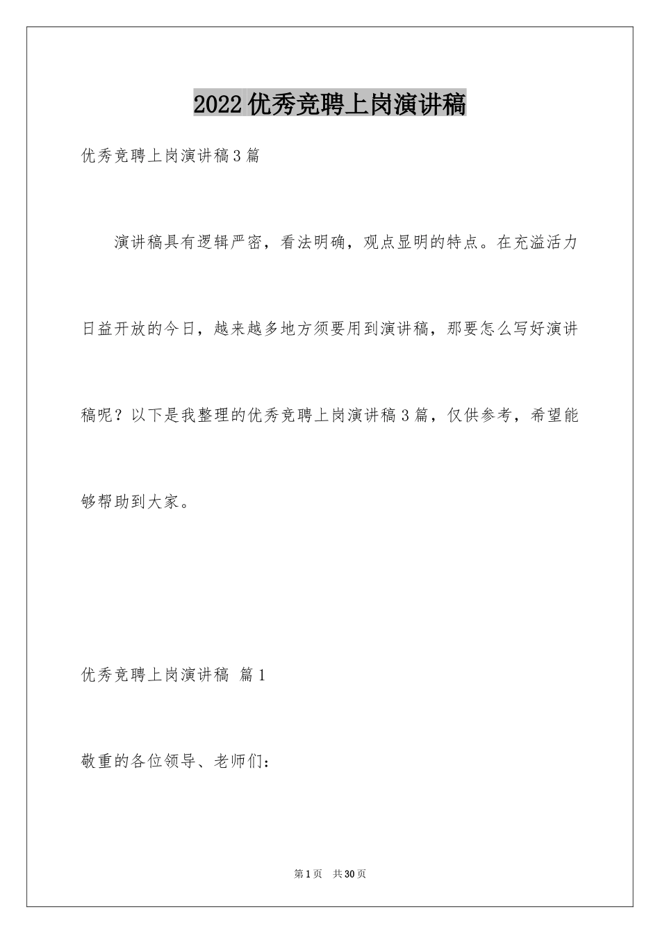 2024优秀竞聘上岗演讲稿_2_第1页