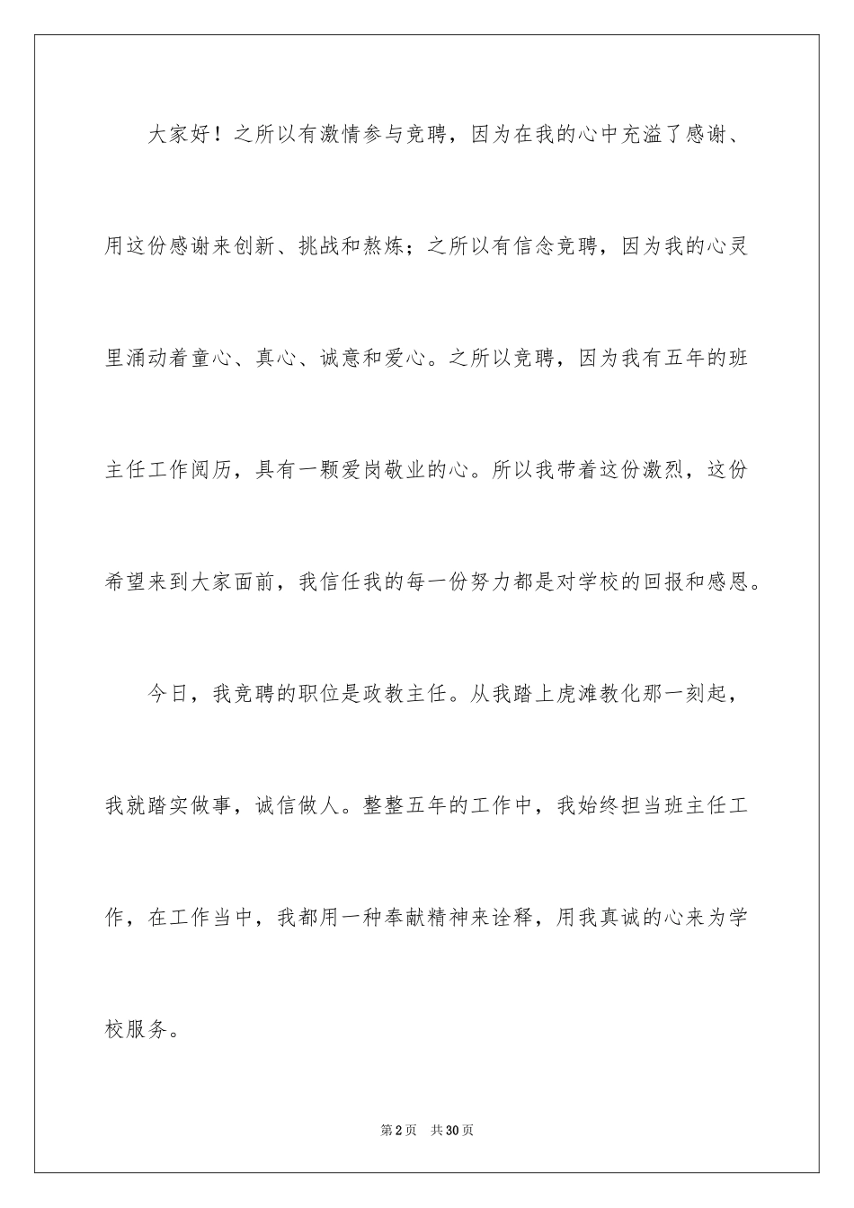 2024优秀竞聘上岗演讲稿_2_第2页