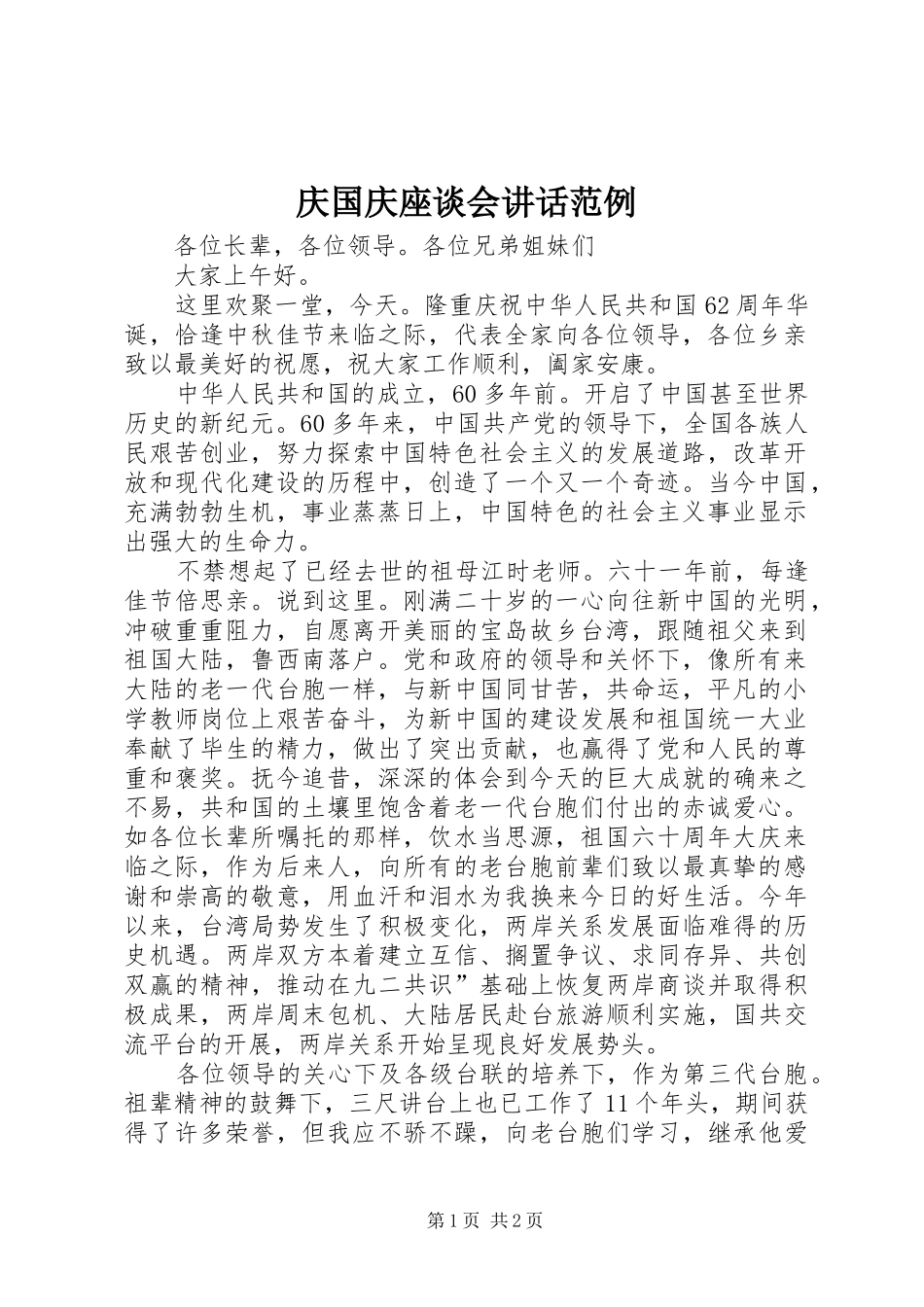 庆国庆座谈会讲话发言范例_第1页