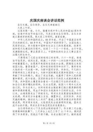 庆国庆座谈会讲话发言范例