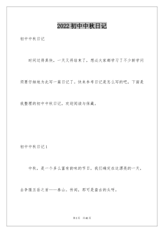2024初中中秋日记_1