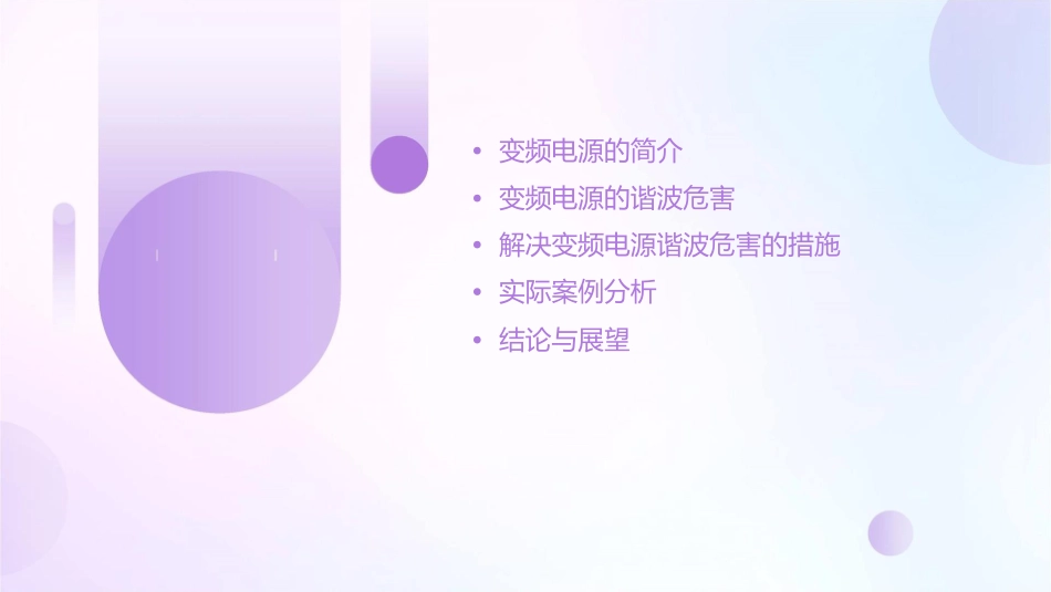 变频电源的谐波危害及解决措施课件_第2页