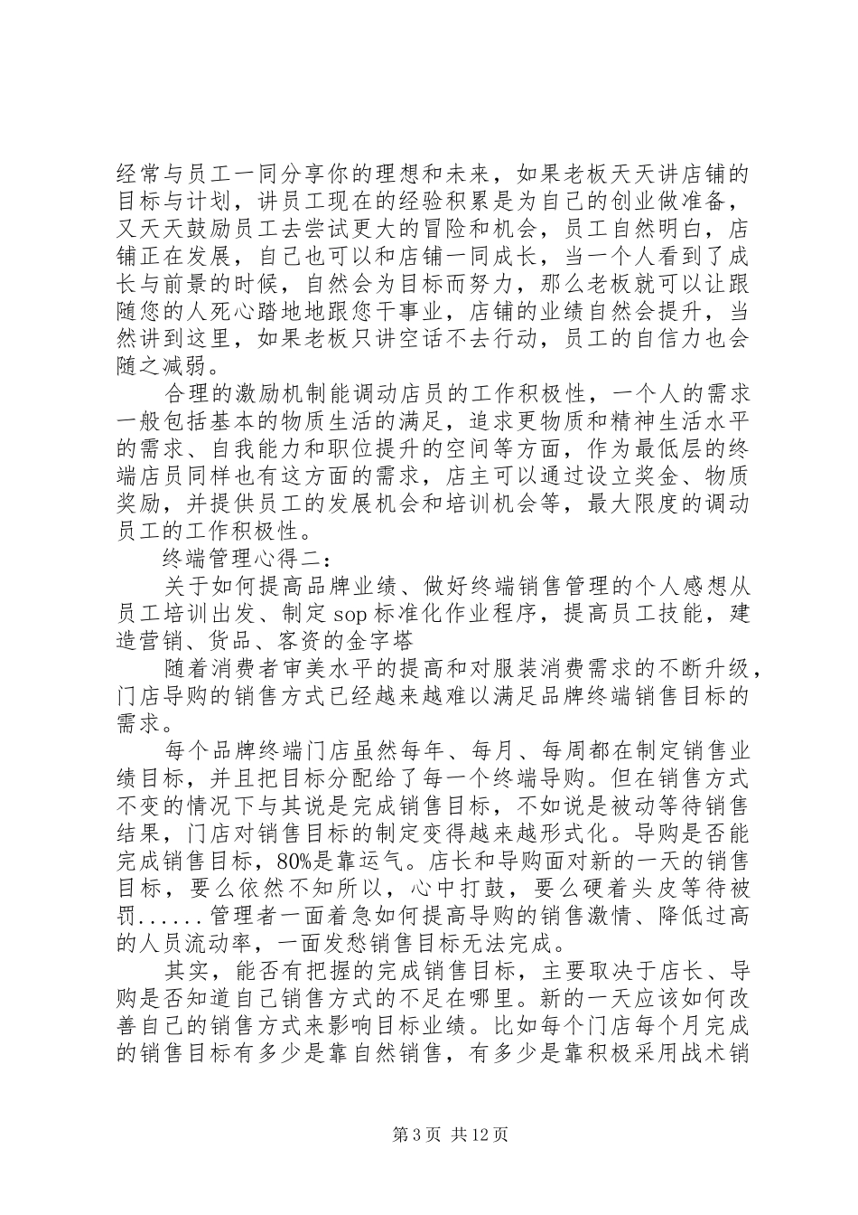 终端管理心得3篇_第3页