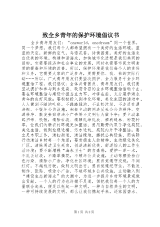 致全乡青年的保护环境倡议书