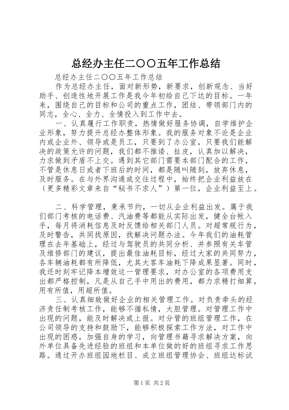总经办主任二○○五年工作总结 _第1页