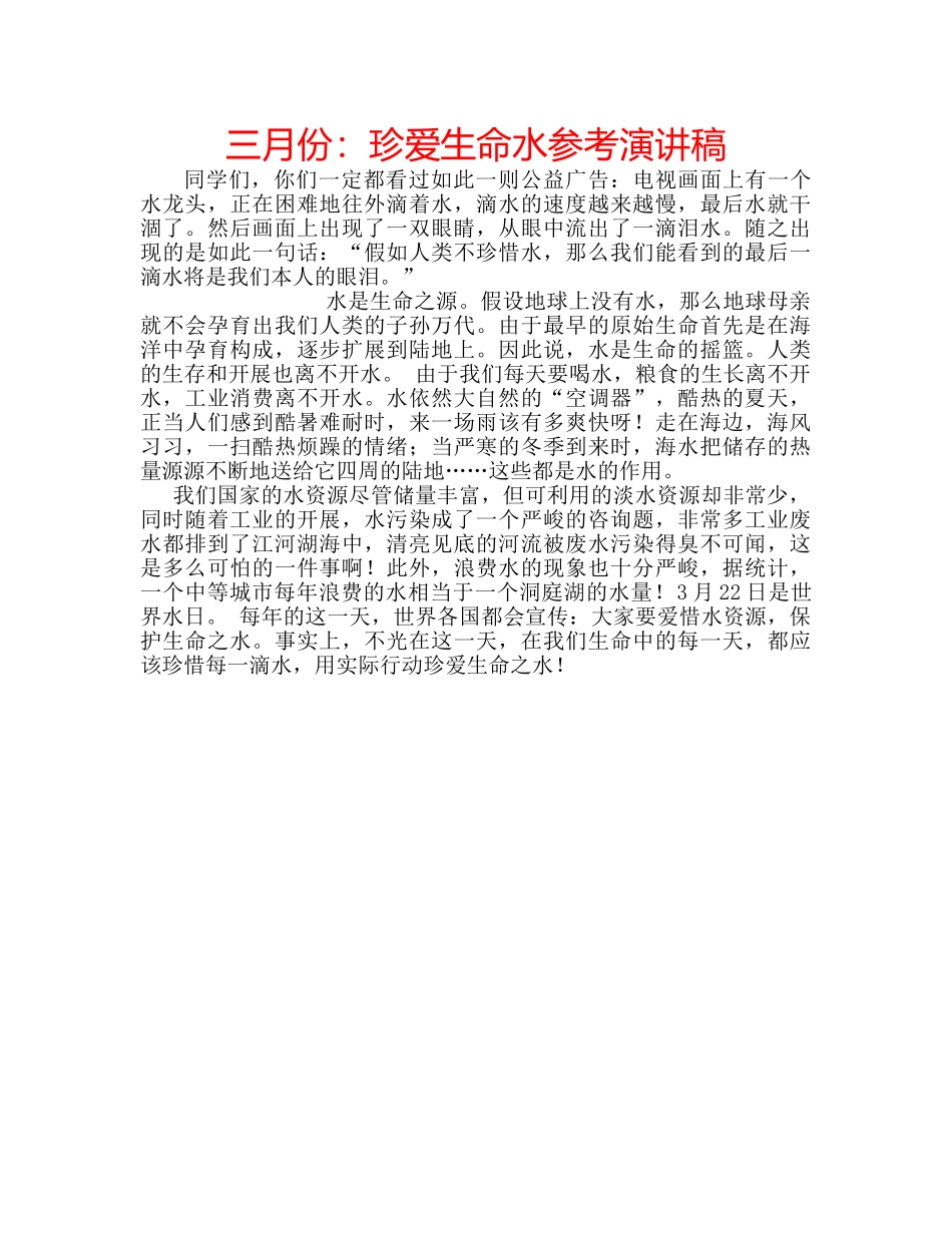 三月份：珍爱生命水参考演讲稿 _第1页