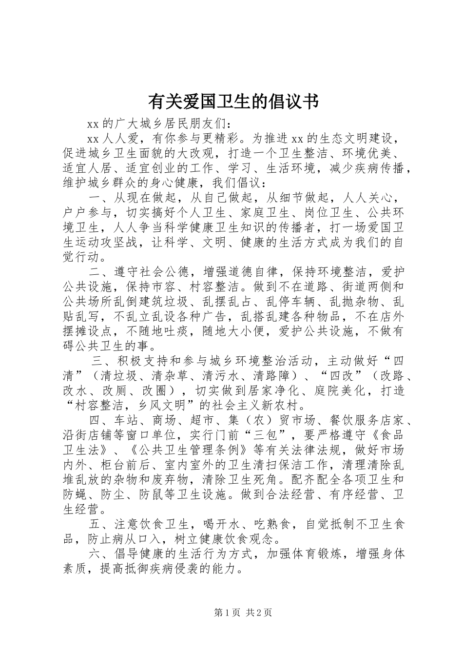 有关爱国卫生的倡议书_第1页