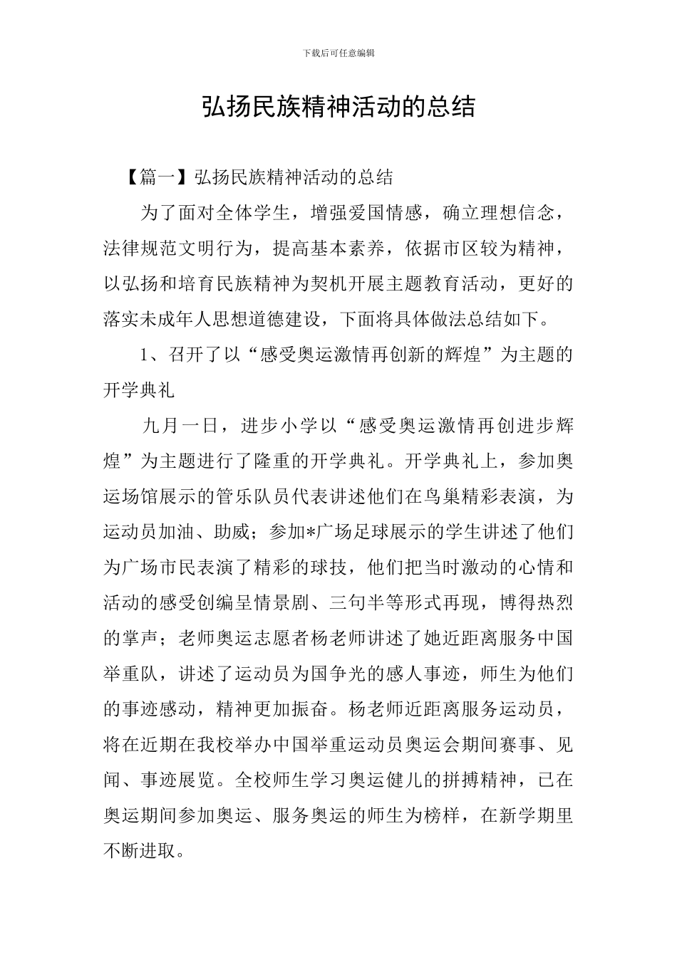 弘扬民族精神活动的总结_第1页