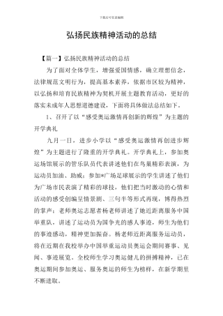 弘扬民族精神活动的总结