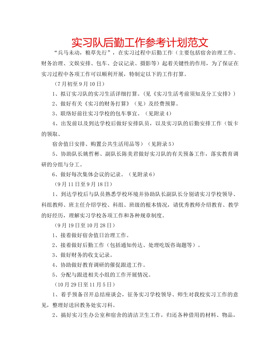 实习队后勤工作参考计划范文 _第1页